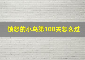 愤怒的小鸟第100关怎么过