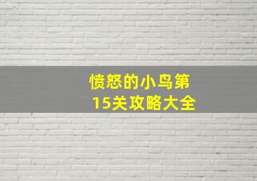 愤怒的小鸟第15关攻略大全