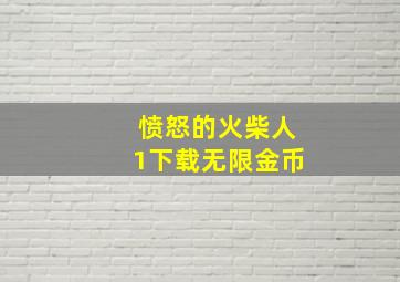 愤怒的火柴人1下载无限金币