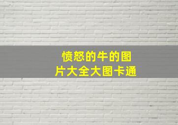 愤怒的牛的图片大全大图卡通