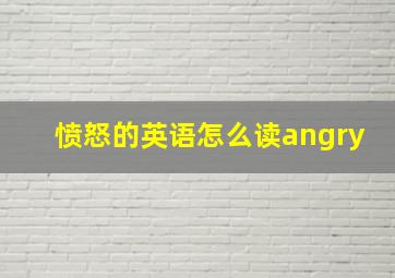 愤怒的英语怎么读angry