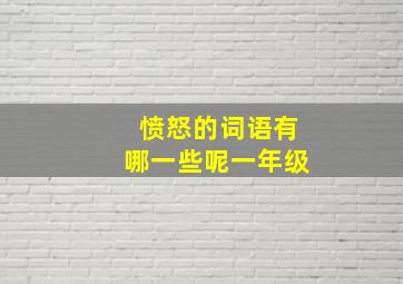 愤怒的词语有哪一些呢一年级