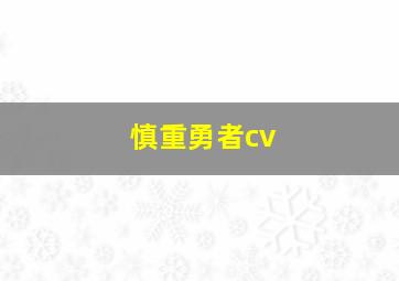 慎重勇者cv