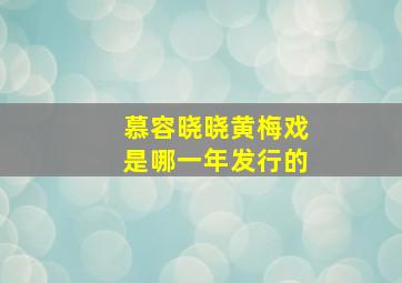 慕容晓晓黄梅戏是哪一年发行的