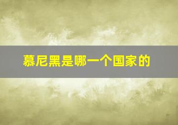 慕尼黑是哪一个国家的