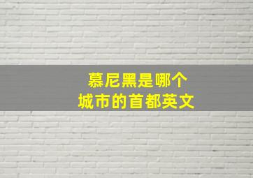 慕尼黑是哪个城市的首都英文