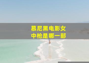 慕尼黑电影女中枪是哪一部