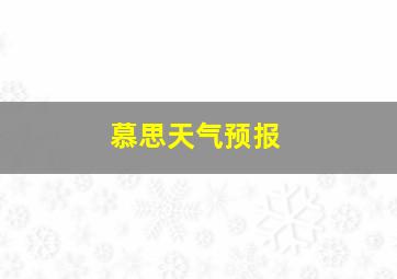 慕思天气预报