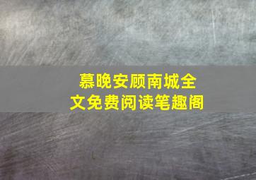 慕晚安顾南城全文免费阅读笔趣阁