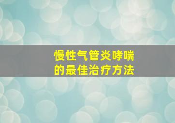 慢性气管炎哮喘的最佳治疗方法