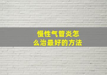 慢性气管炎怎么治最好的方法