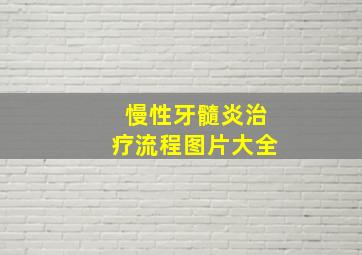 慢性牙髓炎治疗流程图片大全