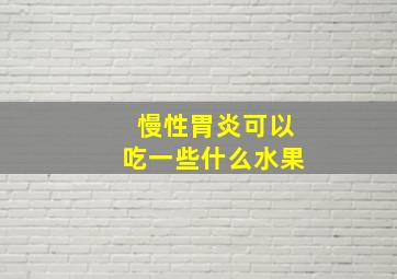 慢性胃炎可以吃一些什么水果