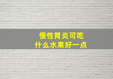 慢性胃炎可吃什么水果好一点