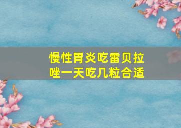 慢性胃炎吃雷贝拉唑一天吃几粒合适