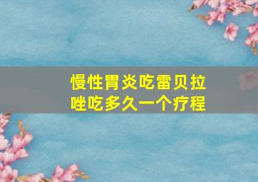 慢性胃炎吃雷贝拉唑吃多久一个疗程