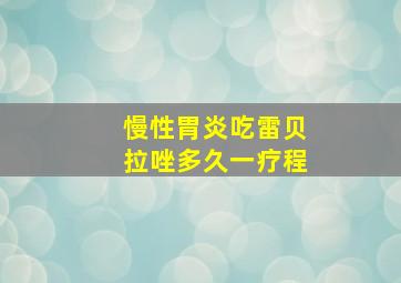 慢性胃炎吃雷贝拉唑多久一疗程