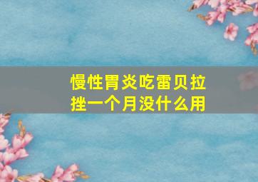 慢性胃炎吃雷贝拉挫一个月没什么用