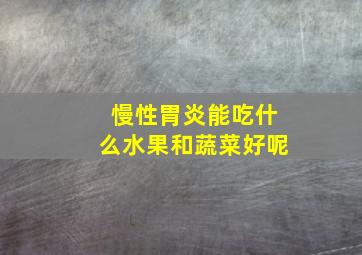 慢性胃炎能吃什么水果和蔬菜好呢