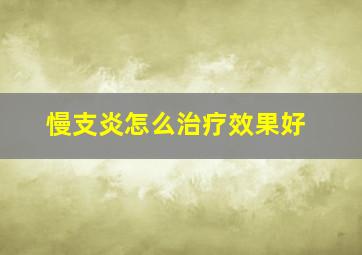 慢支炎怎么治疗效果好