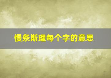 慢条斯理每个字的意思