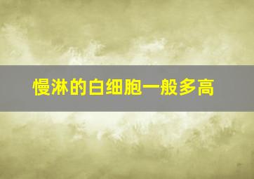 慢淋的白细胞一般多高