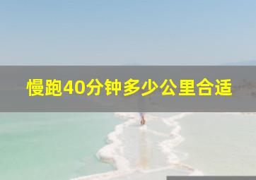 慢跑40分钟多少公里合适