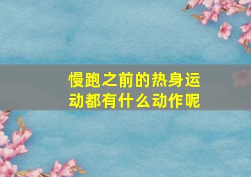 慢跑之前的热身运动都有什么动作呢