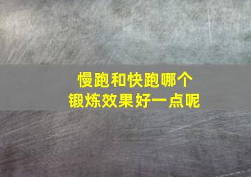 慢跑和快跑哪个锻炼效果好一点呢