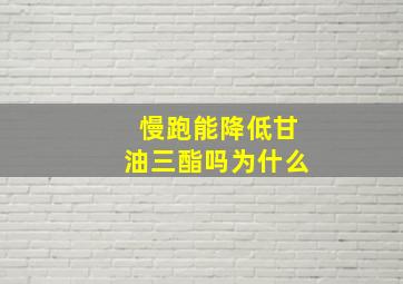 慢跑能降低甘油三酯吗为什么