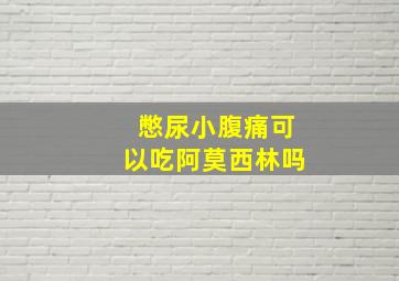 憋尿小腹痛可以吃阿莫西林吗