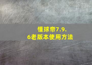 懂球帝7.9.6老版本使用方法