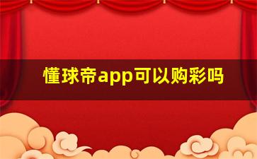 懂球帝app可以购彩吗