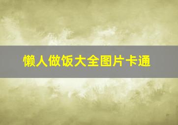 懒人做饭大全图片卡通