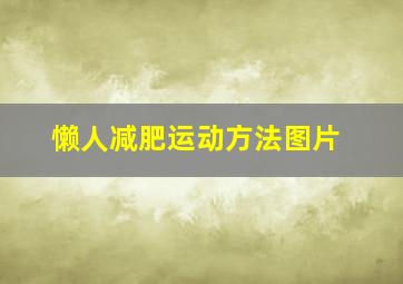 懒人减肥运动方法图片