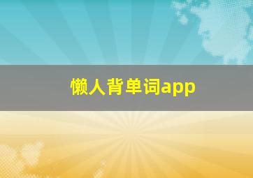 懒人背单词app