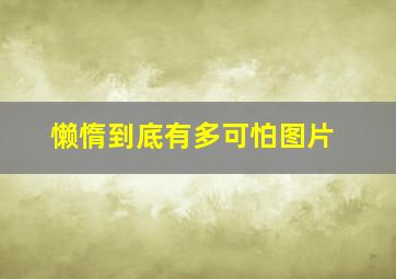 懒惰到底有多可怕图片