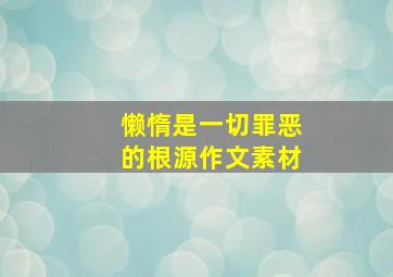 懒惰是一切罪恶的根源作文素材