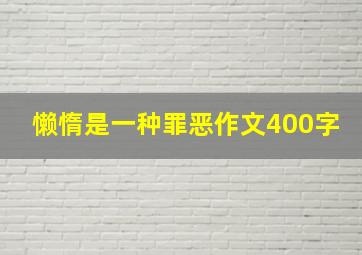 懒惰是一种罪恶作文400字