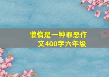 懒惰是一种罪恶作文400字六年级