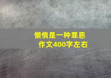 懒惰是一种罪恶作文400字左右