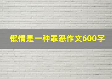 懒惰是一种罪恶作文600字