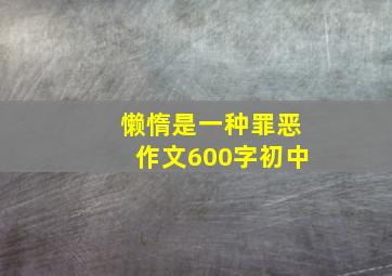 懒惰是一种罪恶作文600字初中