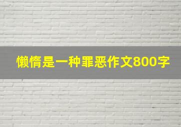 懒惰是一种罪恶作文800字