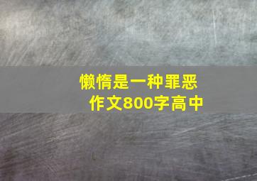 懒惰是一种罪恶作文800字高中