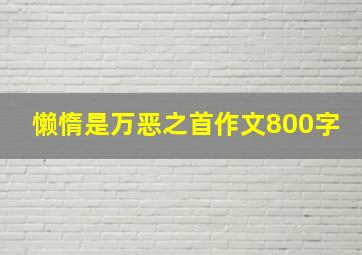 懒惰是万恶之首作文800字