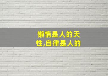 懒惰是人的天性,自律是人的