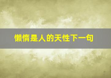 懒惰是人的天性下一句