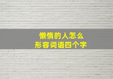 懒惰的人怎么形容词语四个字