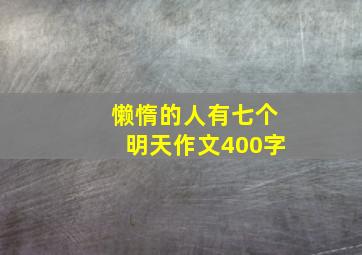 懒惰的人有七个明天作文400字